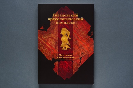 Гнездовский археологический комплекс.Книга Сборник(Первый ИПХ)(916,00)