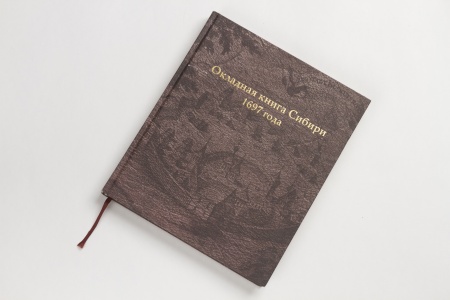 Окладная книга Сибири 1697