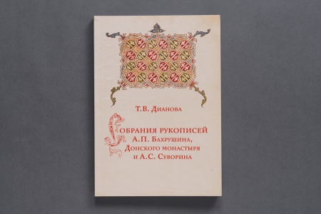 Научные описания собраний рукописей Бахрушина, Суворина и Донского монастыря Книга(Кодекс)(360)