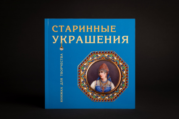 Книжка для творчества "Старинные украшения" (ПЕРВЫЙ ИПХ ООО) (136,20)