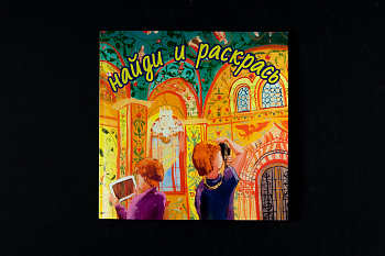 Книга-раскраски Найди и раскрась (100)(ООО Коллектор)