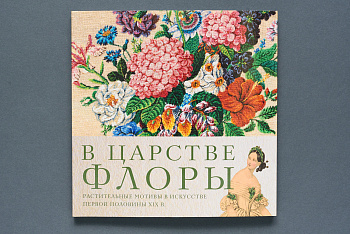В царстве Флоры. Книга. (385) Типография КЕМ