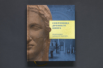 Сокровища древнего Кипра.Коллекция А.С.Уварова.Книга. (КОДЕКС), (1814,00)