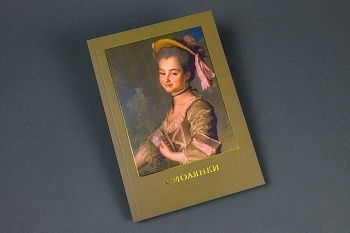 Буклет выставки Шедевры Русского музея.Смолянки. Дмитрия Левицкого(129)(Первый ИПХ)