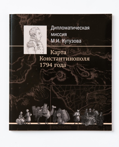 Дипломатическая миссия М.И. Кутузова. (И.К. Фоменко)