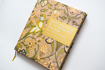 Восточные ткани (Персидские и турецкие ткани) в собрании Историч. музея. Каталог