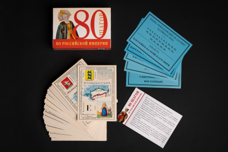Настольная игра "80 ШАГОВ ПО РОССИЙСКОЙ ИМПЕРИИ"