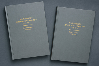 Дневники ученого 1914-1918гг" в двух томах. В.А.Городцов. Книга. (ООО "Лигр")