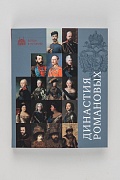 Династия Романовых Династия Романовых