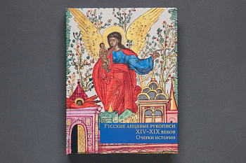 Русские лицевые рукописи XIV-XIXвв.Очерки истории.Книга (Первый ИПХ) (1838,16)