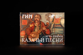Игра рифмы ⟪КАЗАЧЬИ ПЕСНИ⟫ ИП Щербакова (400,00)