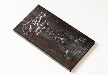 Оружейник императора Н.Н. Буте. Книга