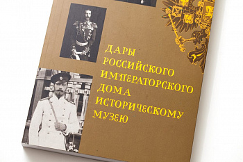 Дары Российского императорского дома Историческому музею. Книга