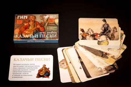 Игра-рифмы «Казачьи песни»