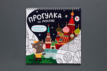 Раскраска путеводитель по Москве (Корнеева Оксана Борисовна)(290)