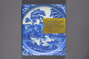 Английская керамика ХVIII-XIXвв. в собрании Исторического музея. Книга.ООО "Типография "НП-Принт"
