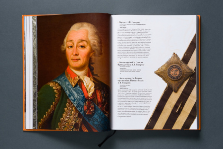 За службу и храбрость. К 250-летию учреждения ордена Святого великомученика и Победоносца Георгия