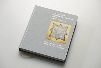 Тульская художественная сталь XVII - XIX веков. Каталог.