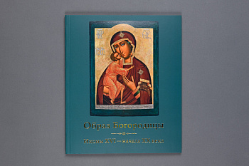 Образ Богородицы.Книга.(ООО КЕМ)