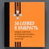 За службу и храбрость. К 250-летию учреждения ордена Святого великомученика и Победоносца Георгия