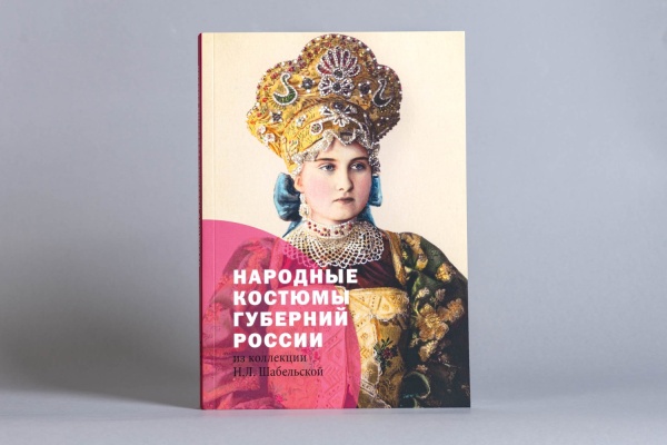 Народные костюмы губерний России из коллекции Н.Л.Шабельской. Книга (ПК КЕМ) (500,00)