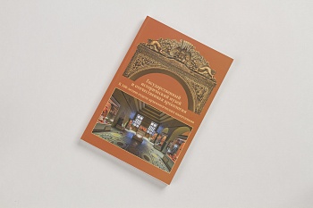 Государственный исторический музей и отечественная археология. К 100-летию отдела археологии. книга