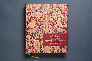 XVI век. Эпоха митрополита Макария. Книга (ООО КЕМ)