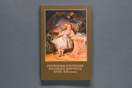 Проблемы изучения русского портрета XVIII-XIXвв. Сборник (400)(Кодекс)