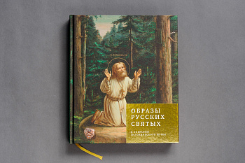 Образы русских святых в собрании Исторического музея. Книга (Кодекс)(1280)