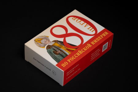 Настольная игра "80 ШАГОВ ПО РОССИЙСКОЙ ИМПЕРИИ"