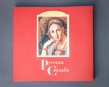 Каталог выставки «Русская свадьба» (ПК КЕМ) (905,00)