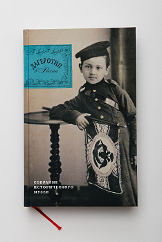 Дагеротип в России. Собрание Исторического музея. Альбом.