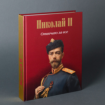 Николай II.Отвечаю за все. Книга. (Типография НП-Принт) (1524,00) Николай II.Отвечаю за все. Книга. (Типография НП-Принт) (1524,00)