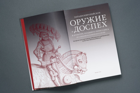 «Западноевропейское оружие и доспех в культуре позднего Ренессанса из собрания Исторического музея»