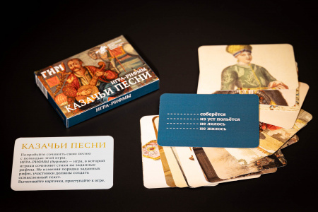 Игра-рифмы «Казачьи песни»