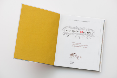 Мы идем в музей. Путеводитель для детей.