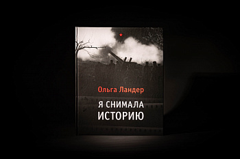 Ольга Ландер.я снимала историю.Книга (Первый ИПХ) (1355,20)