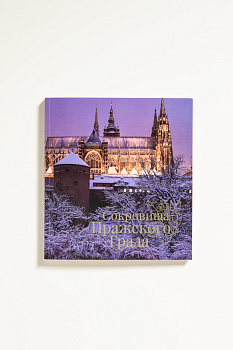 Сокровища Пражского Града. Каталог.