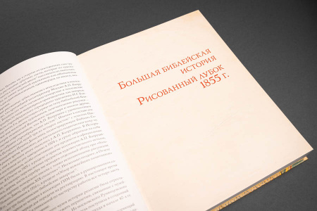 Библия и Пасхальный канон: Акварельные листы московских старообрядцев середины XIX века