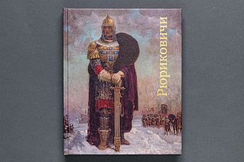 Рюриковичи Книга (Первый ИПХ) (482,64)