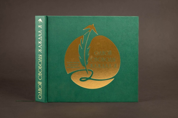 Одной свободы жаждал я. К 200-летию восстания декабристов.