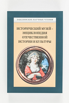 Забелинские чтения. Сборник. Вып.204.2017г.(Типография КЕМ)