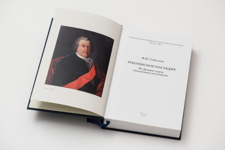Рукописное наследие Федора Соймонова