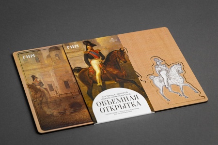 Объемная открытка «Николай I с цесаревичем Александром Николаевичем»