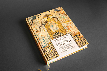 Библия и Пасхальный канон. Акварельные листы московских старообрядцев середины ХIХ века. Книга. (КЕМ) (2000,00)