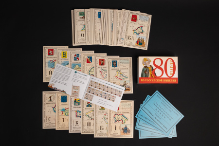 Настольная игра "80 ШАГОВ ПО РОССИЙСКОЙ ИМПЕРИИ"