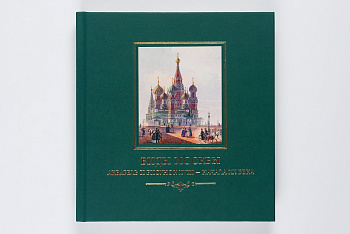 Виды Москвы.Акварель и рисунок ХVIII - начала ХХв.Книга (Коллектор)(1314,0)