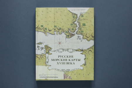 Русские морские карты XVIII Книга (Первый ИПХ)(1519,20)