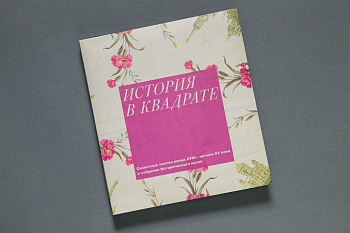 История в квадрате.Сюжетные платки конца XVIII-начала XIX века в собрании Исторического музея. Книга