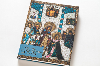 Обитель преподобного Сергия. Каталог